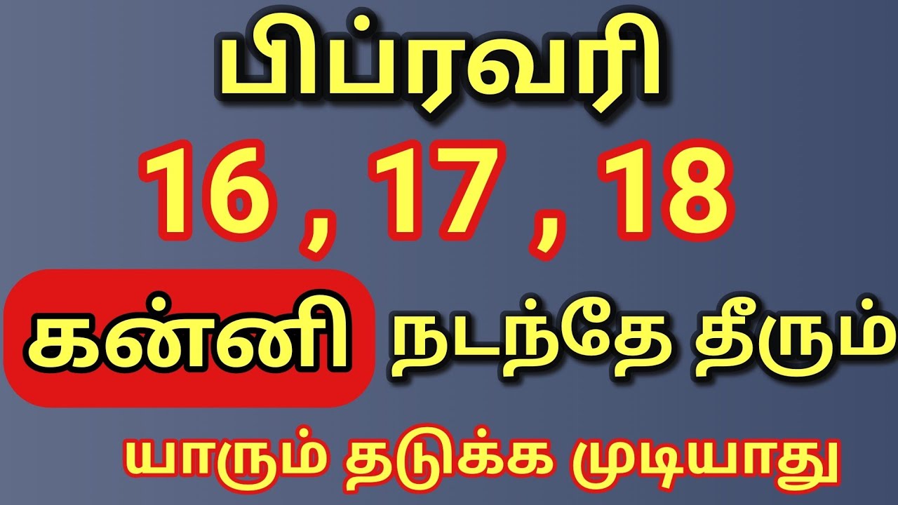 Kanni | கன்னி ராசிக்கு வருகின்ற 16 , 17 , 18 நாட்களில் இந்த சம்பவங்கள் நடந்தே தீரும் 