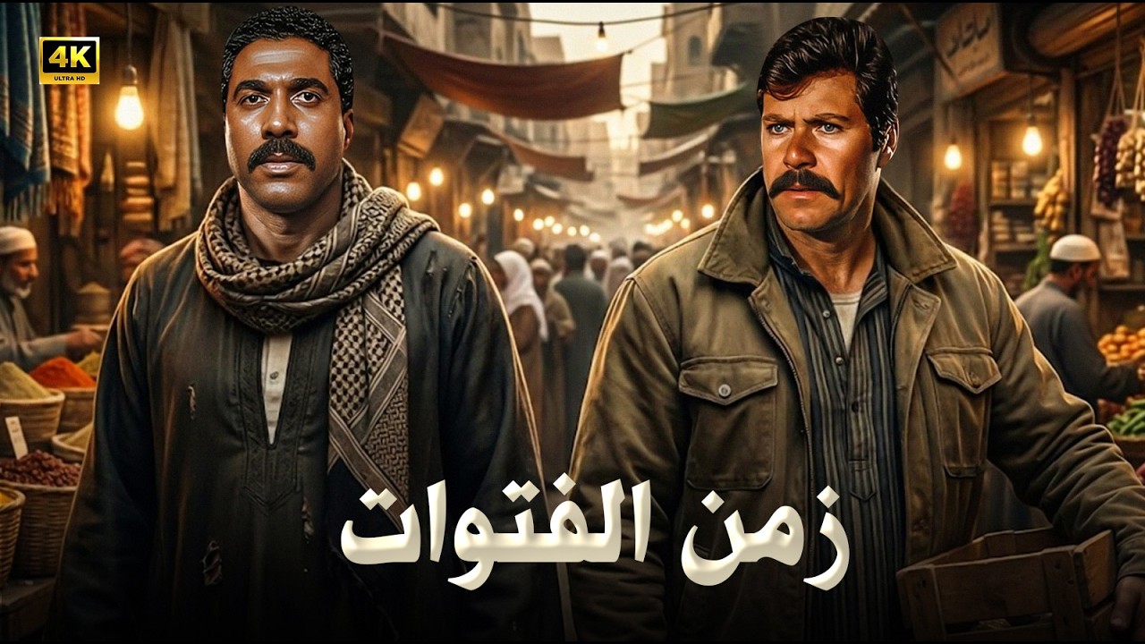 فيلم الأكشن و الإثارة | زمن الفتوات | بطولة حسين فهمي و احمد زكي - FULL HD