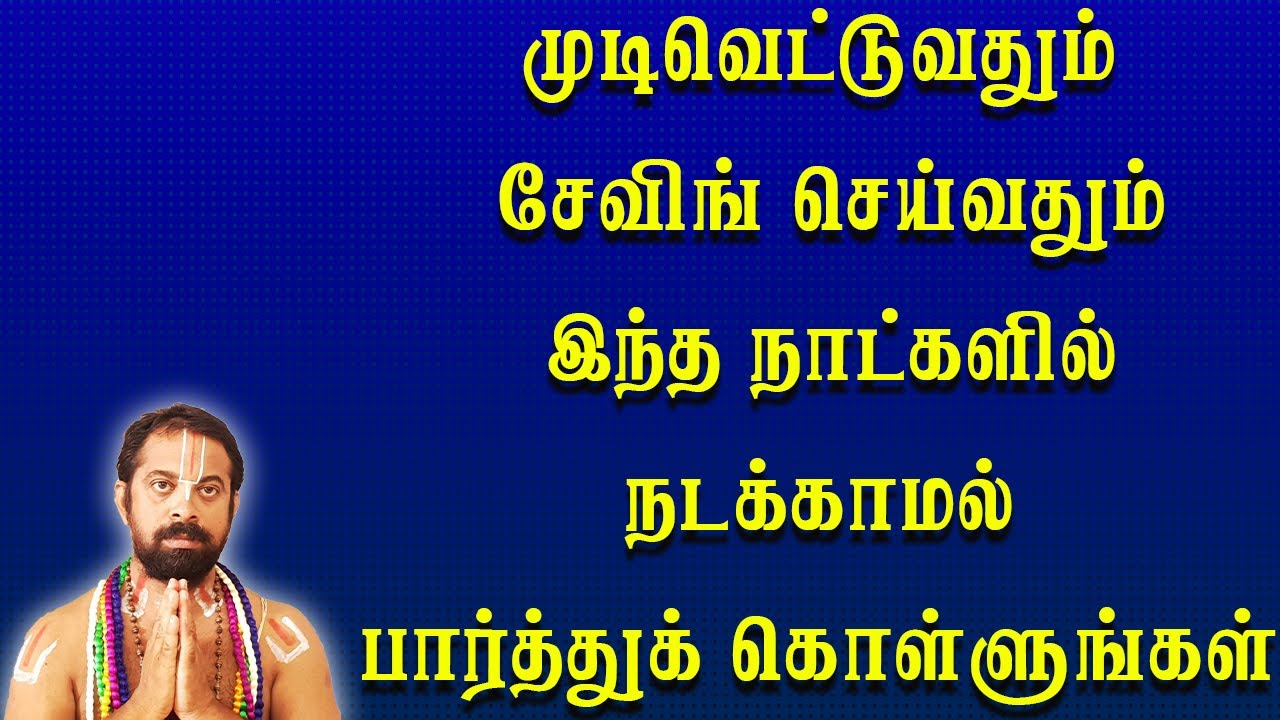 முடிவெட்டுவதும் சேவிங் செய்வதும் இந்த நாட்களில் நடக்காமல் பார்த்துக் கொள்ளுங்கள்