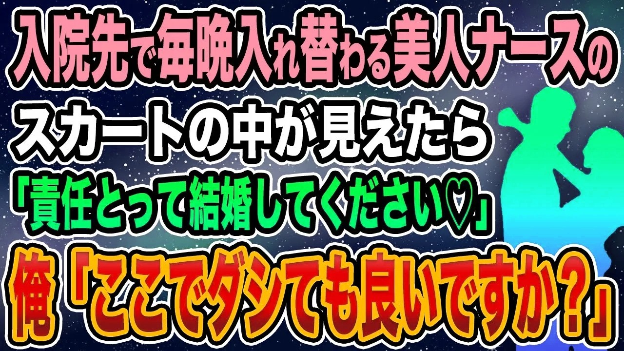 【馴れ初め】入院先で毎晩入れ替わる美人ナースのスカートの中が見えたら「責任とって結婚してください♡」俺「ここで出しても良いですか？」【感動する話】