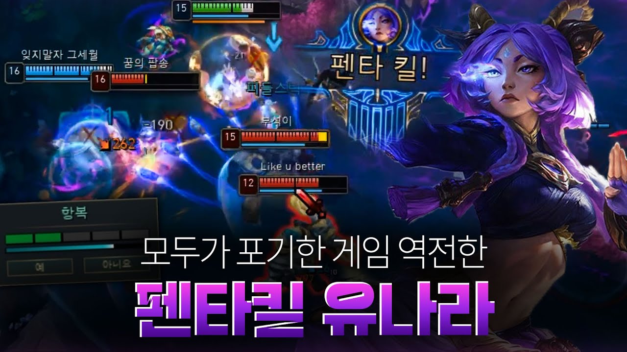 하이퍼 캐리로 게임을 끝낸 펜타킬 유나라