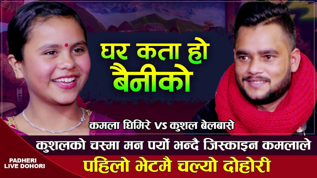 कमला र कुशलको पहिलो भेटमै चल्यो दोहोरि | Kamala Ghimire VS Kushal Belbase | Ghar Kata Ho Bainiko
