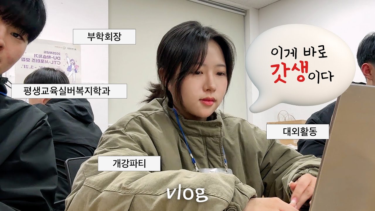 🌈평생교육실버복지학과 여대생의 갓생 브이로그✨ | 개강총회 | 부학회장의 일상 | 마음건강 서포터즈 | DU이로그 24화 | 대구대학교