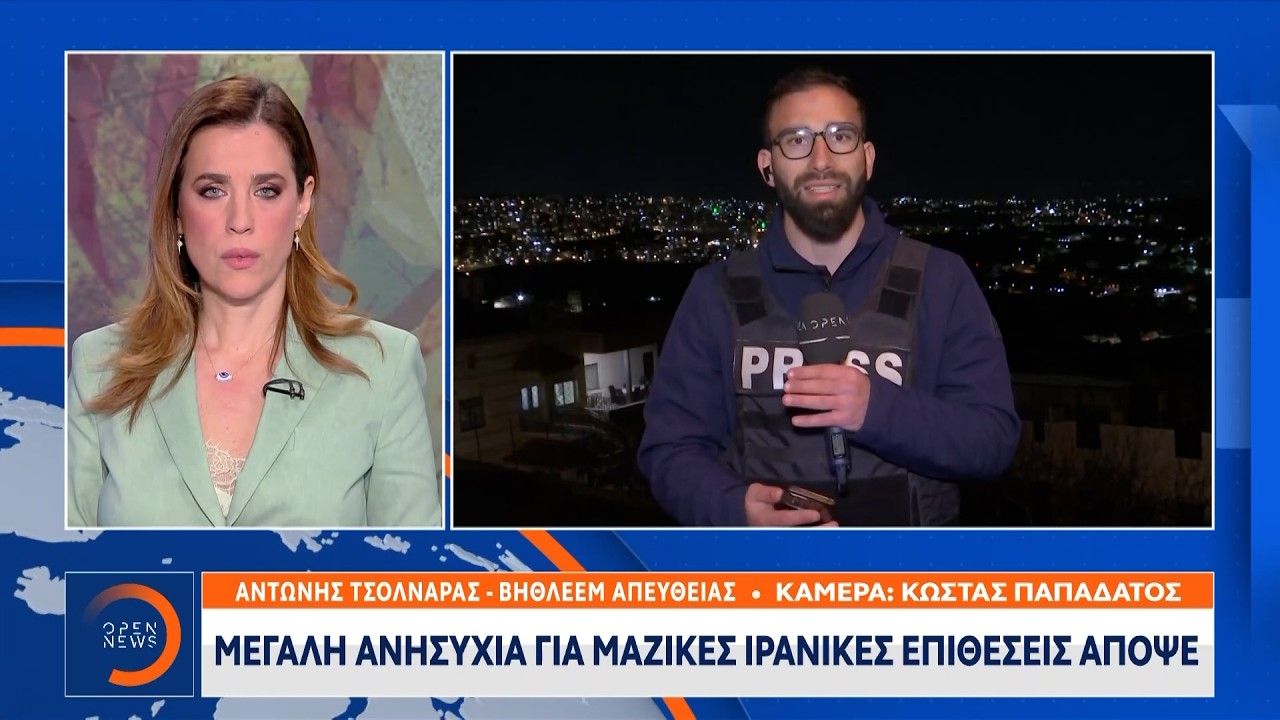 Μεγάλη ανησυχία για μαζικές ιρανικές επιθέσεις απόψε | OPEN TV