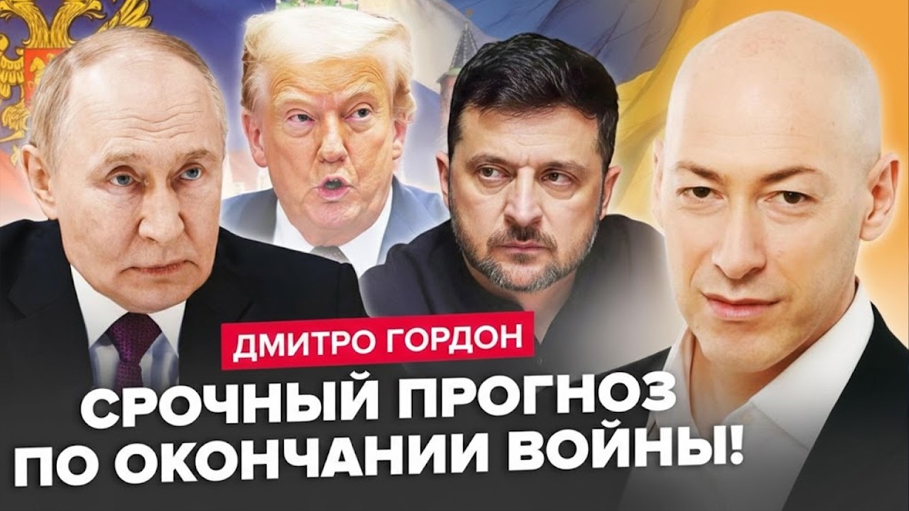 ⚡ГОРДОН назвал ОДИН из СЦЕНАРИЕВ ОКОНЧАНИЯ ВОЙНЫ! В России СРОЧНО ОБРАТИЛИСЬ к Зеленскому!