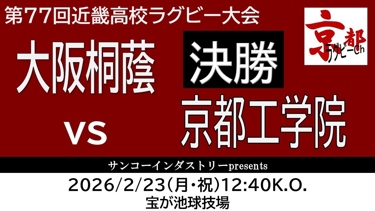 大阪桐蔭 vs 京都工学院【サンコーインダストリーpresentskyouto ライブ配信】　第77回近畿高校ラグビー大会決勝