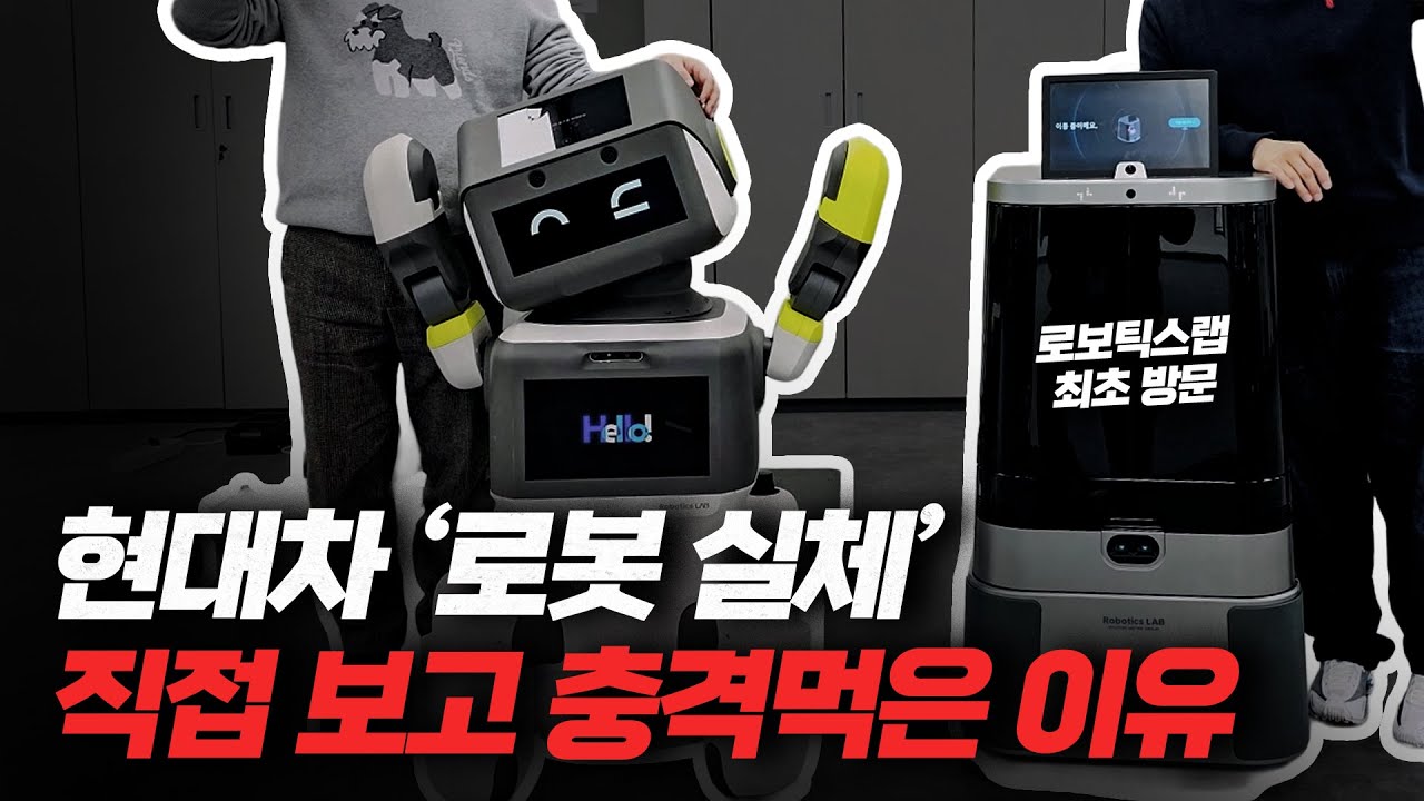 [단독] '꽁꽁' 숨겨져있던 현대차 로보틱스랩 잠입취재한 결과 [류빌리티]