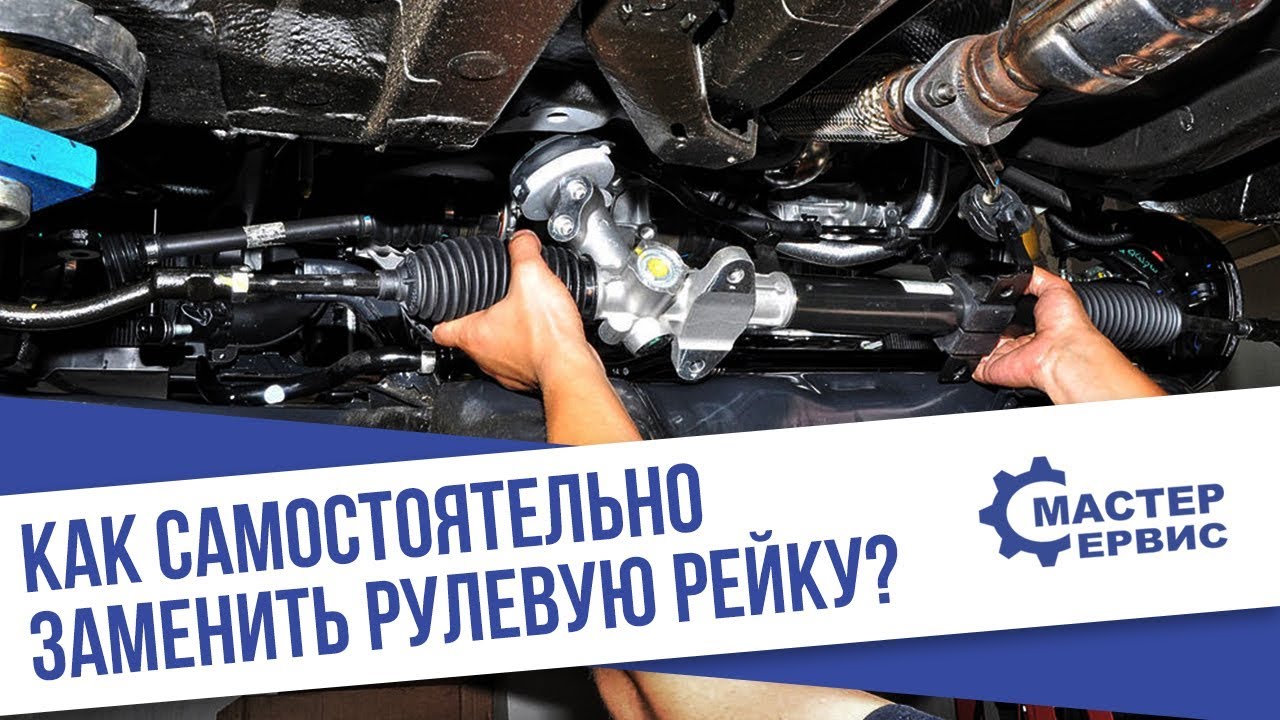 Как самостоятельно заменить рулевую рейку?