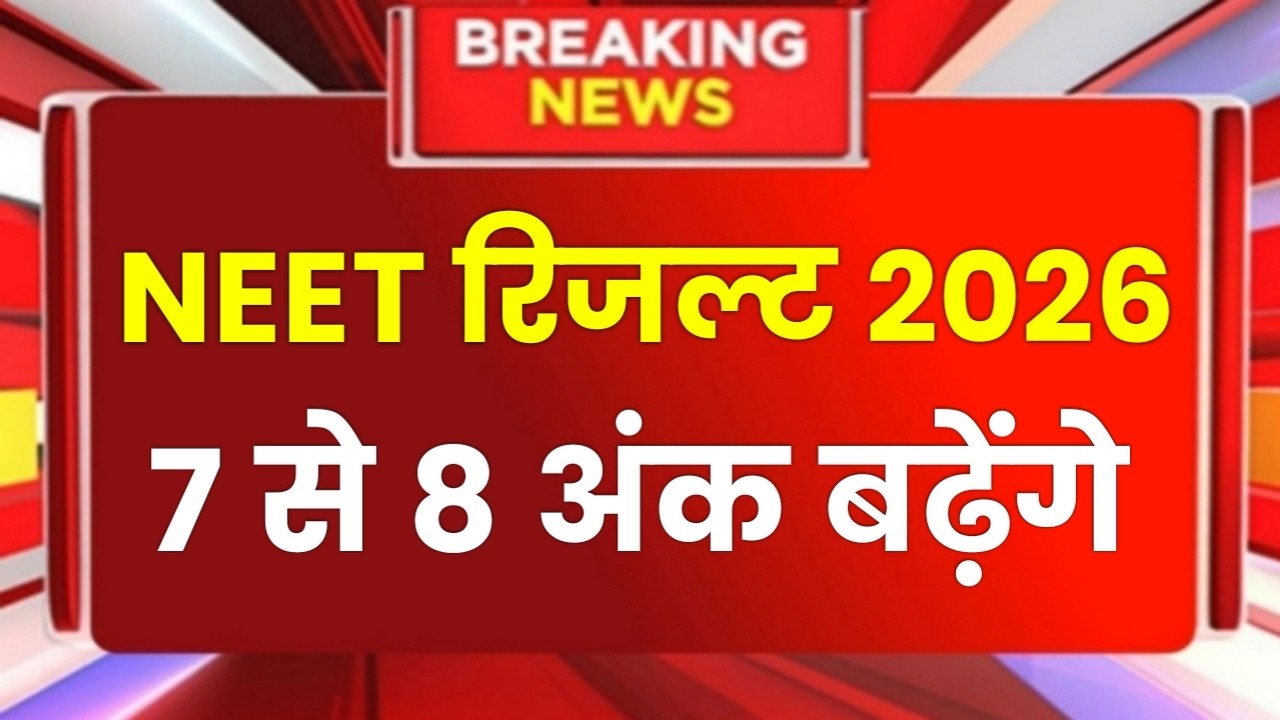 Neet Exam 2026 Cutoff | Neet 2025 Latest News Today | Neet Result 2026 Latest News
