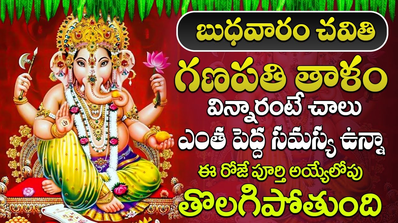 శ్రీ గణపతి తాళం పాట విన్నారంటే మీపై ఉన్న చెడు ప్రవభం పోయి మీ టైం మారిపోతుంద | Sri Ganapathi Thalam