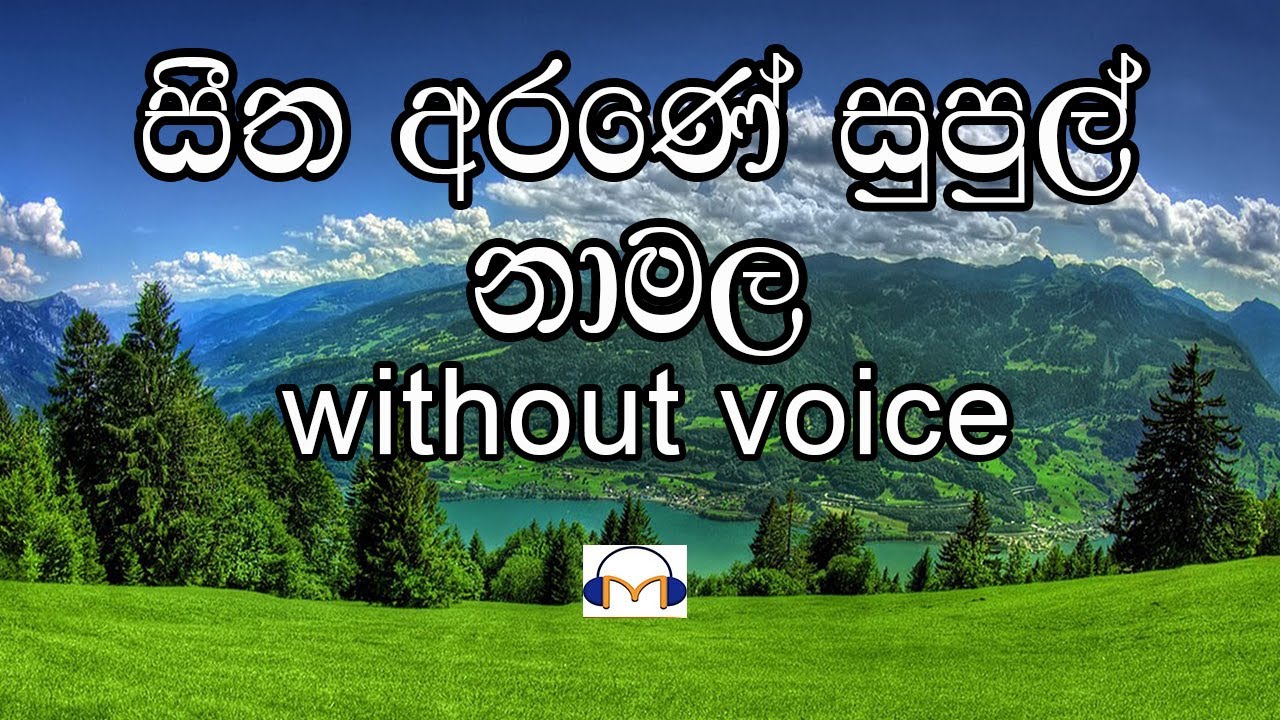 Seetha Arane Supul Namala Karaoke (without voice) සීත අරණේ සුපුල් නා මල