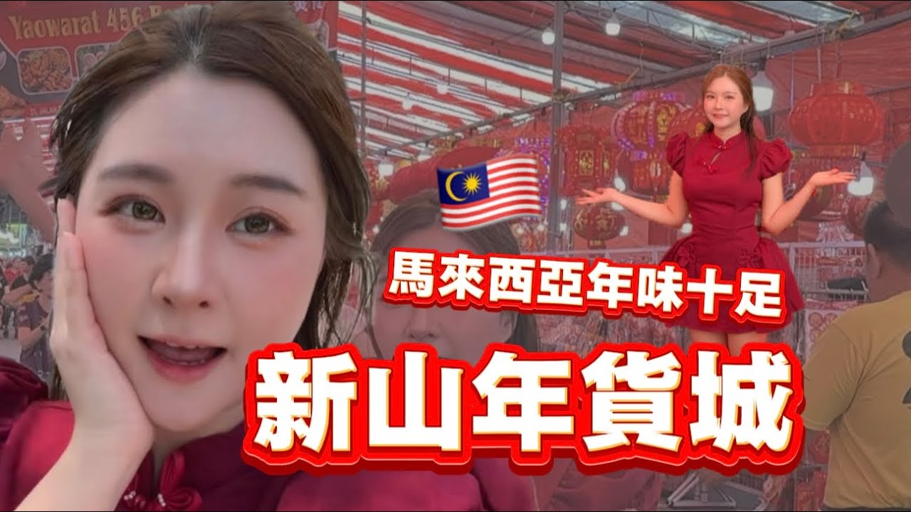 2026跟我一起感受🇲🇾馬來西亞的過年氣氛🧨新山Johor Jaya年貨城
