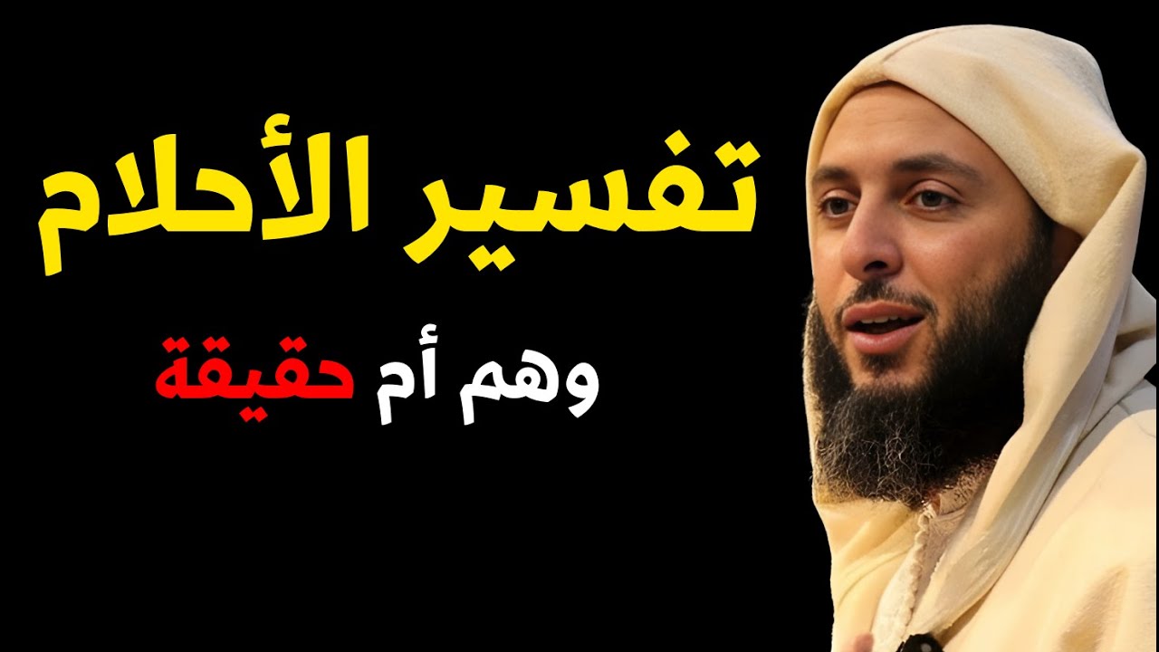 تفسير الحلم وهم ام حقيقةI الشيخ سعيد الكملي
