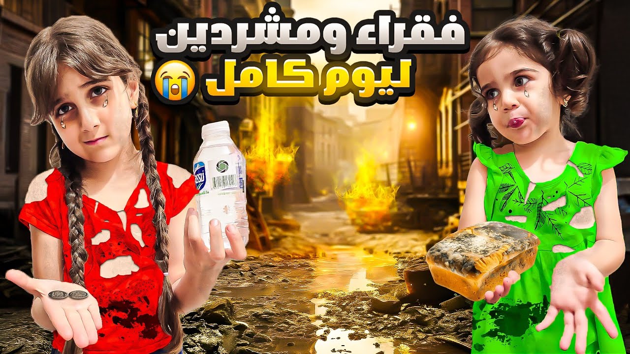 طردت ذهب وألماس من البيت /لأنهم سرقوا😱/ عاشوا مشردين وحياة الفقراء ليوم كامل😭