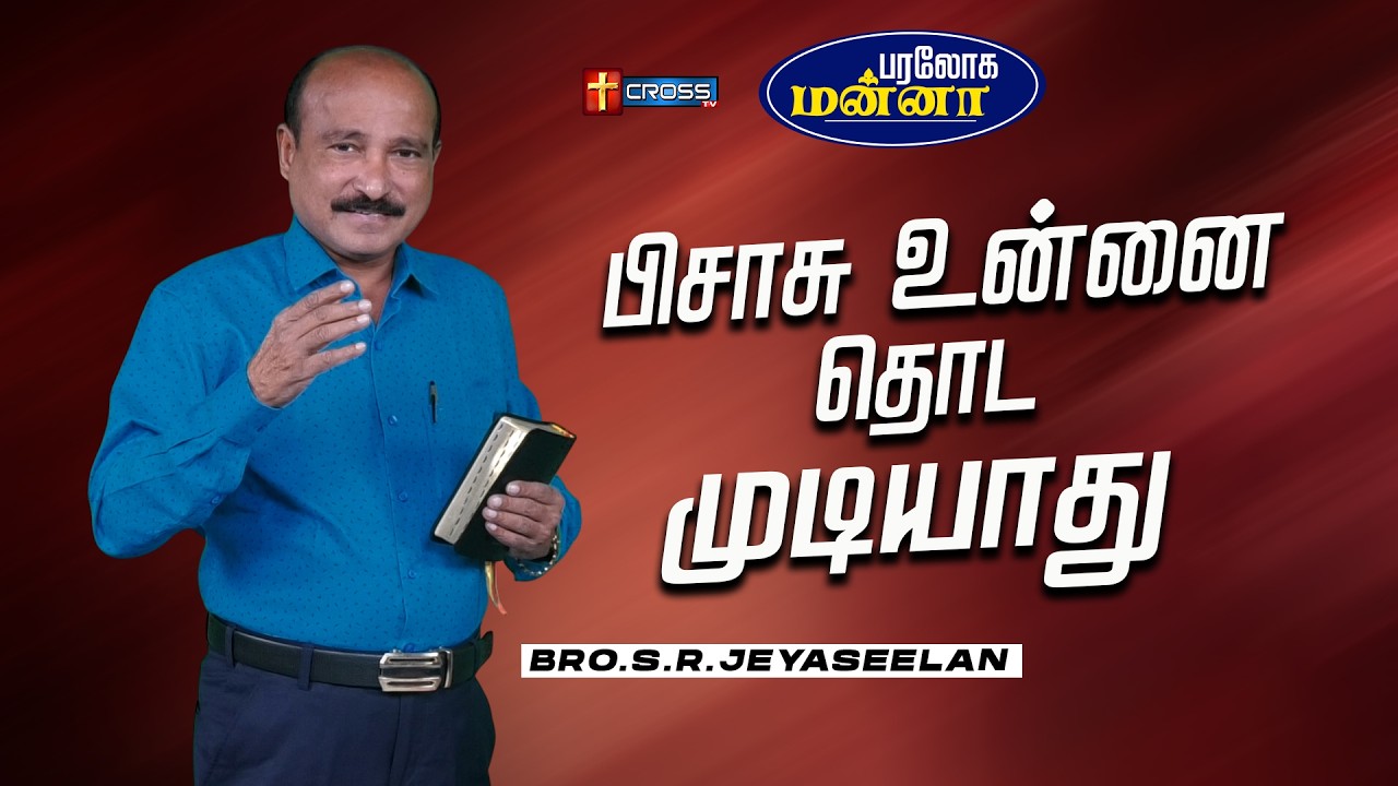 பிசாசு உன்னை தொடமுடியாது  | 12.02.2026 | Paraloga Manna | Bro.S.R.Jeyaseelan