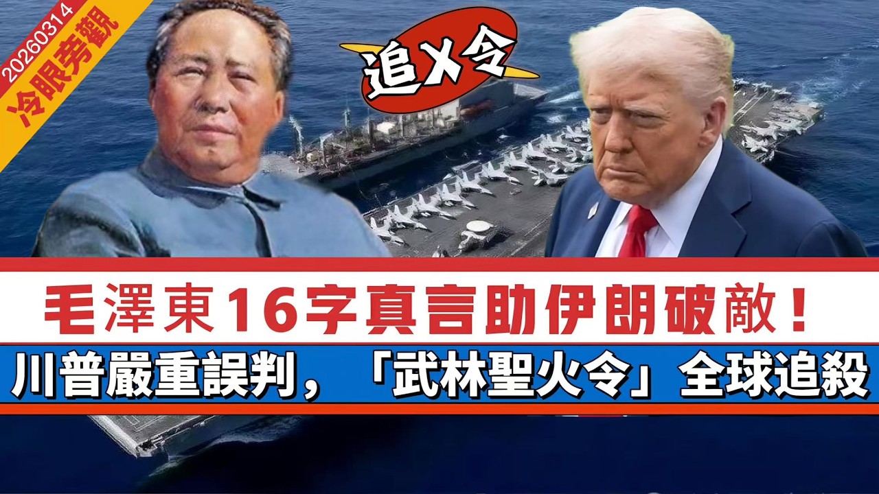 【冷眼旁觀】伊朗更團結！毛澤東十六字真言成關鍵！川普嚴重錯估形勢，逼上梁山！波斯「武林聖火令」全球追殺 20260314 #大衛sir #好孩子 #毛遂自薦 #唱雙簧 #處機入世 #方圓之間 #v云雲