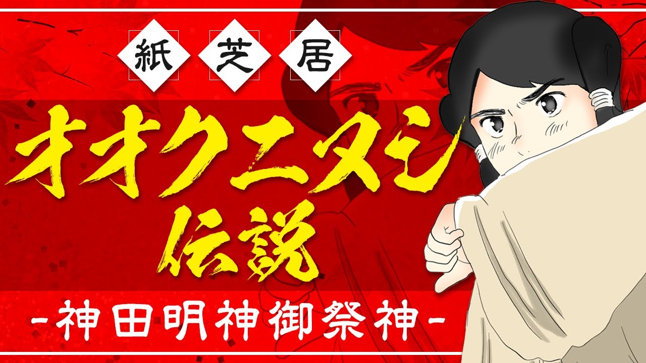 【オオクニヌシ】神田明神ご祭神「大国主命」を紙芝居でわかりやすく説明【神田神社#5】