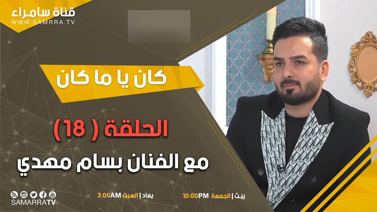 كان يا ماكان | الحلقة 18 | مع الفنان بسام مهدي