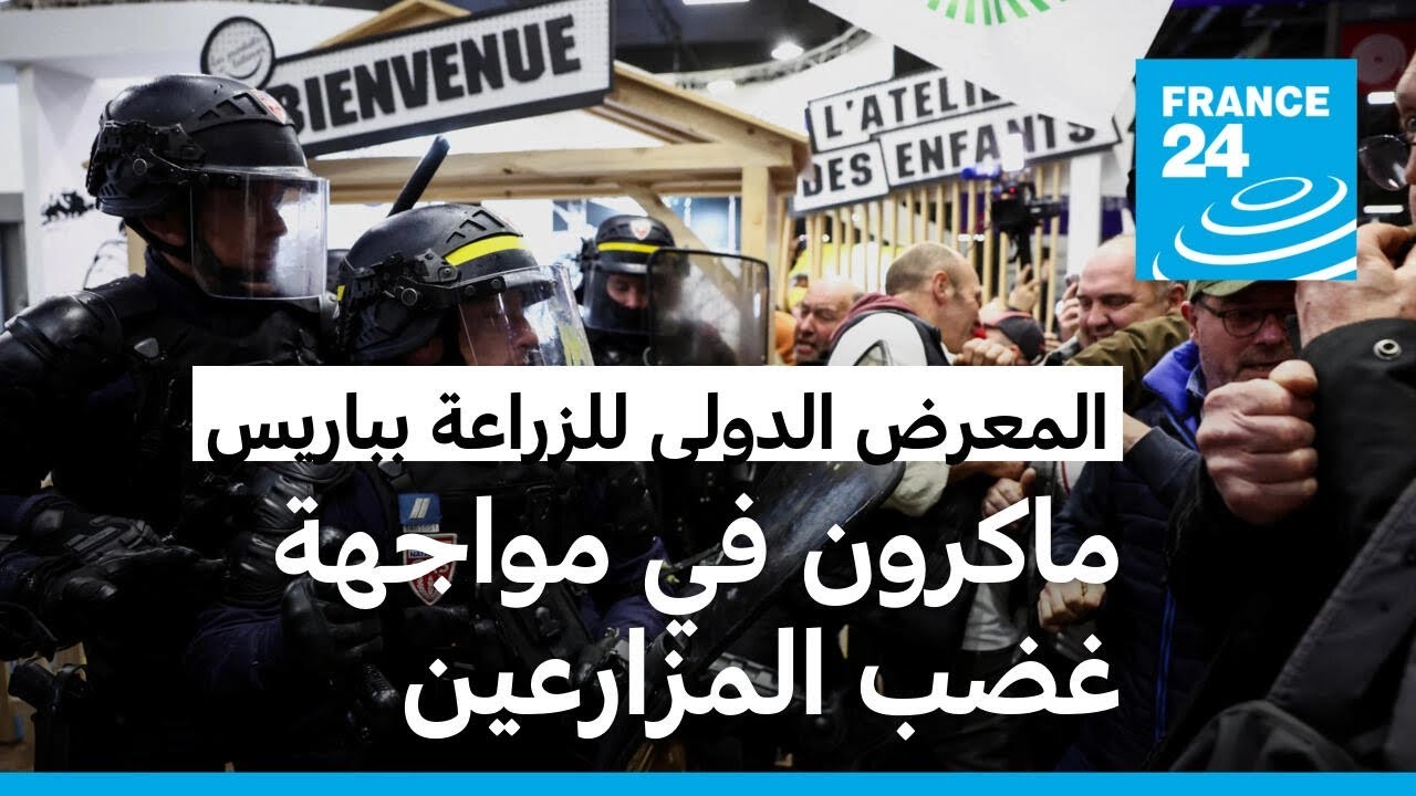 فرنسا: ماكرون في مواجهة غضب المزارعين بالمعرض الدولي للزراعة