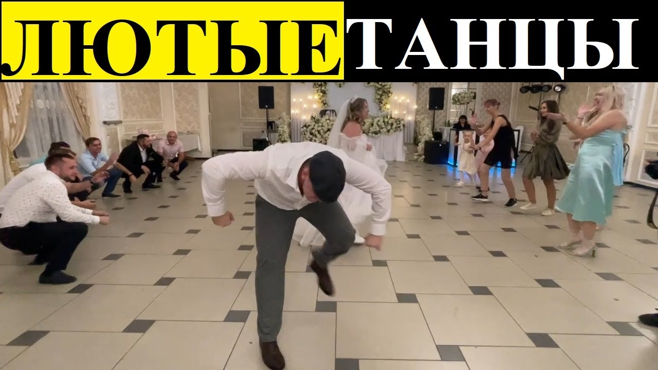 Танец жениха убил гостей на свадьбе. Ржака до слёз