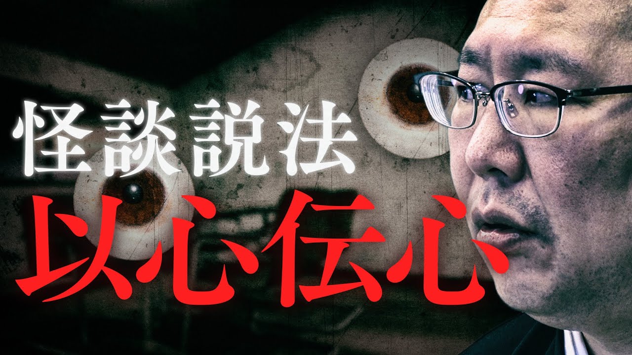 【怪談説法】「以心伝心」