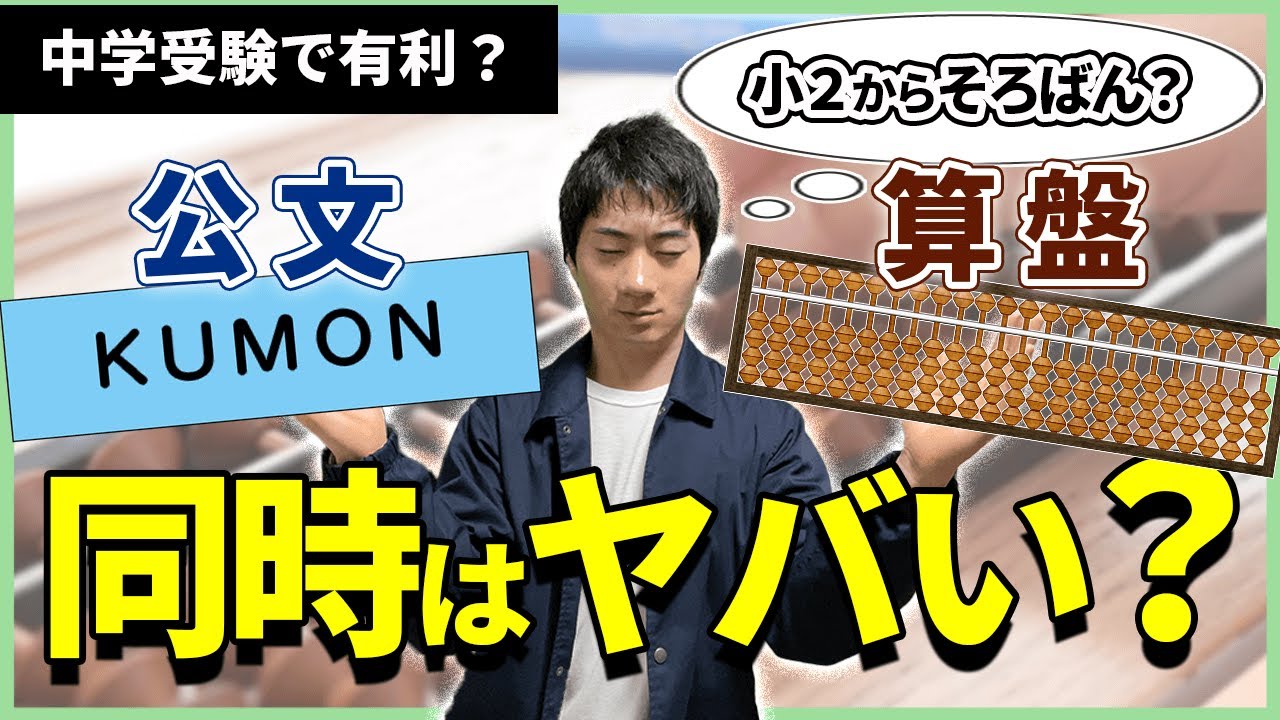 【注意喚起】｢そろばん小２から始めようかな…公文と両方通って大丈夫？｣【中学受験】