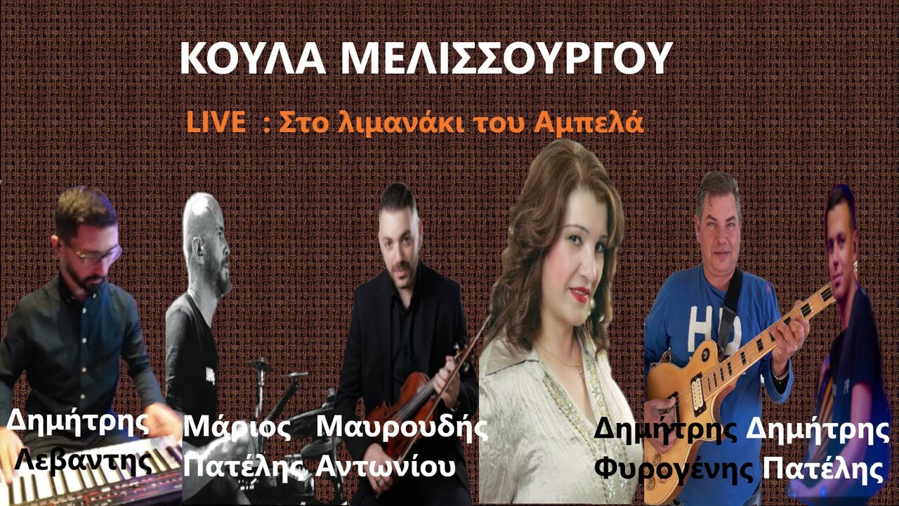 ΚΟΥΛΑ ΜΕΛΙΣΣΟΥΡΓΟΥ  Στο λιμανάκι του Αμπελά