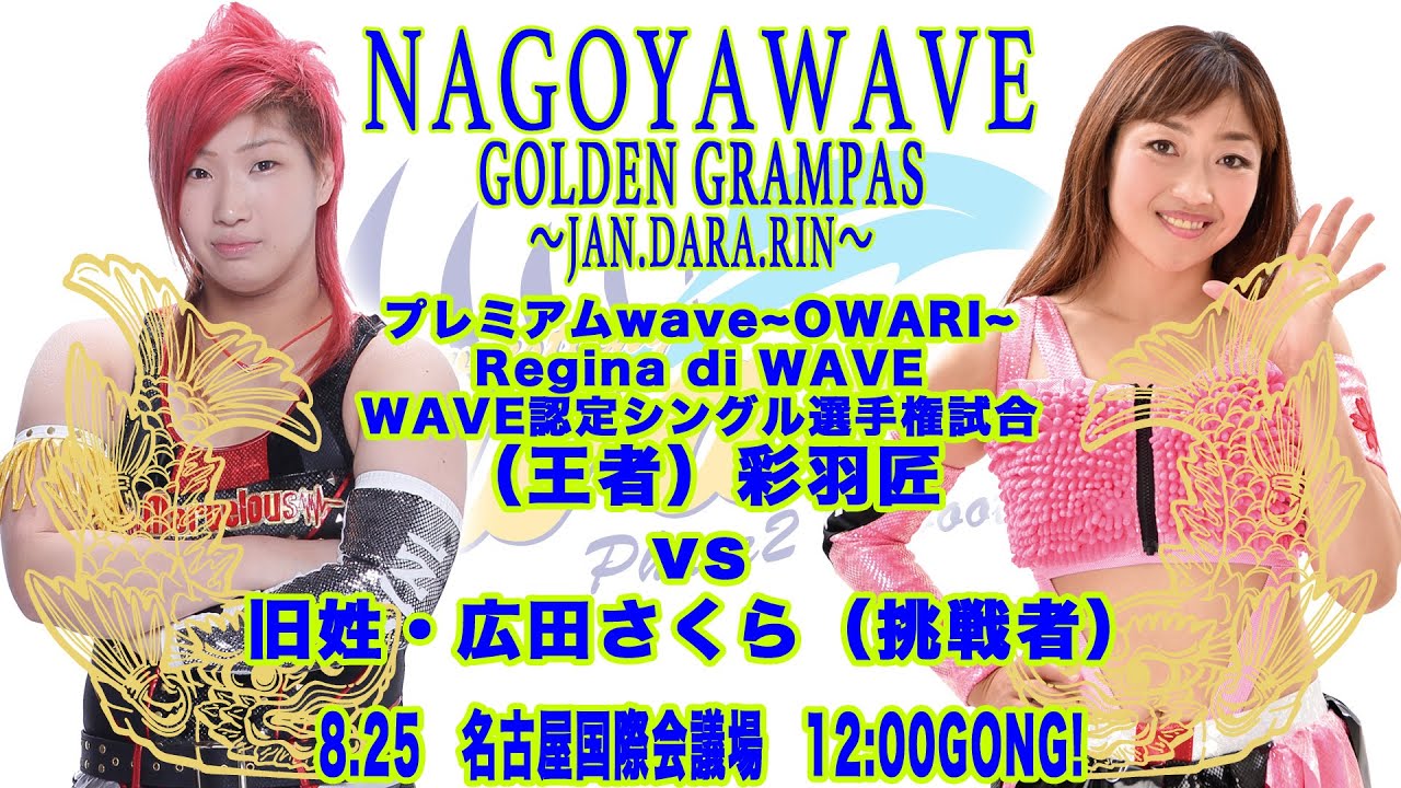 2019.8.25　Regina di wave  彩羽匠vs広田　＠名古屋国際会議場