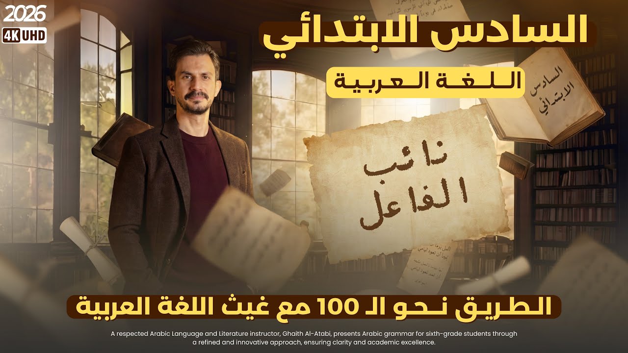 نائب الفاعل | السادس الإبتدائي |تصوير جديد #2026 | الأستاذ#غيث_العتابي | الطريق نحو ال💯