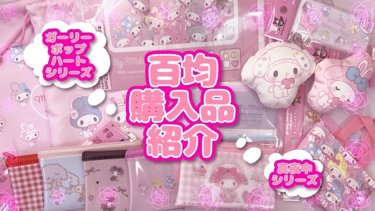 【百均購入品紹介】マイメロ50周年を記念したグッズが大量に出たので買ってきた❤️‍🔥