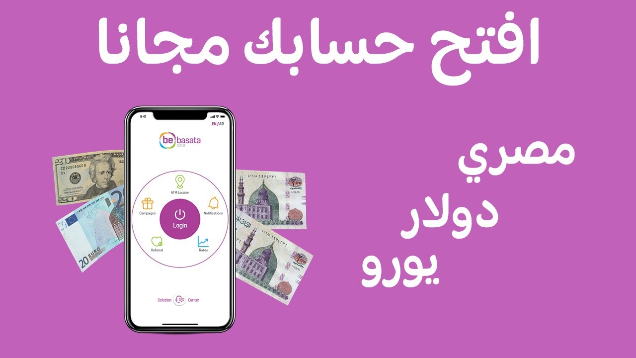 افتح حساب بنكي بدون مصاريف | حساب ببساطة مجانًا | QNB Bebasata