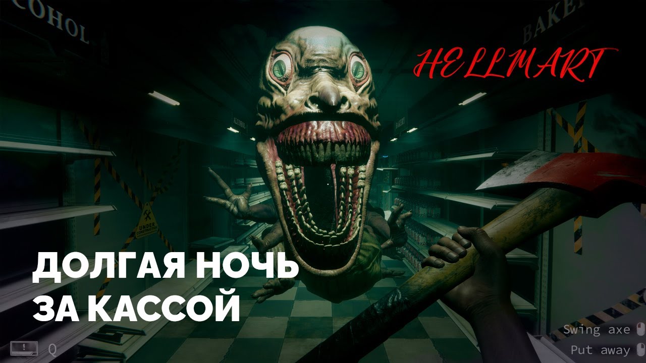 HELLMART #2 - ДОЛГАЯ НОЧЬ В СУПЕРМАРКЕТЕ