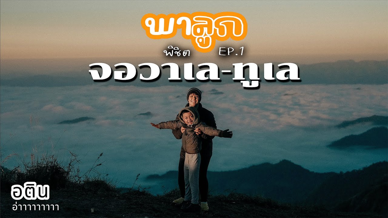 พาลูกขึ้นคลุยหลวง จอวาเล ทูเล | อตินอ่าาาาาาาาา