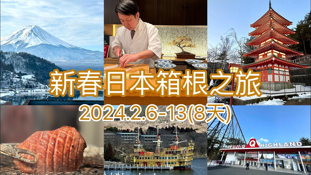 2024.2.6-13(8天)新春日本箱根自遊行
