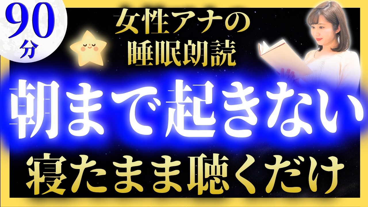 【すぐ眠れる女性アナの睡眠朗読】途中広告なし 珍しい日本昔話【元TBS番組キャスター】アナウンサーの絵本読み聞かせ【睡眠導入・昔話読み聞かせ睡眠・昔話 読み聞かせ 眠くなる】