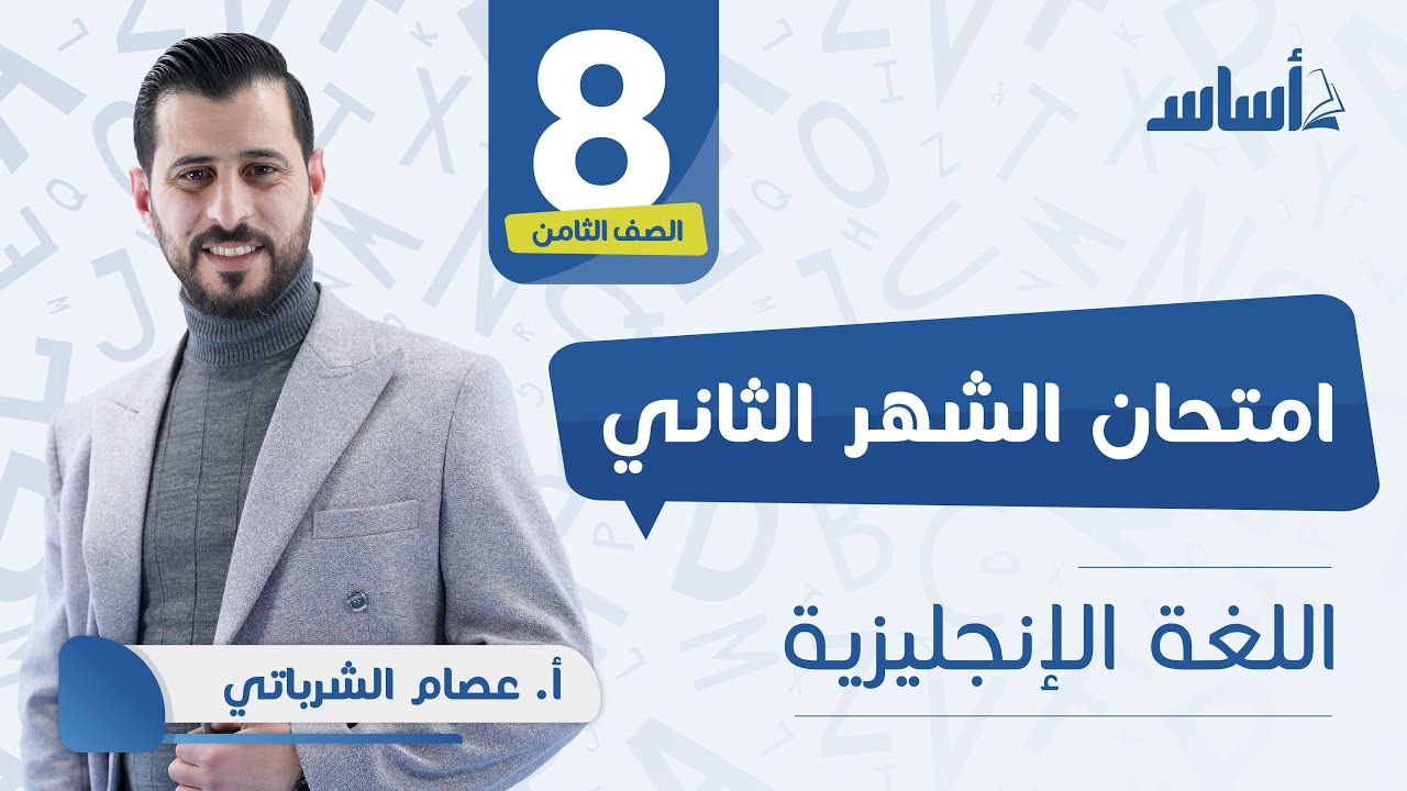الصف الثامن 8️⃣ إنجليزي 🆎 || مراجعة الاختبار الثاني 🔥 مع أ. #عصام_الشرباتي 💪 بث مباشر 🔴