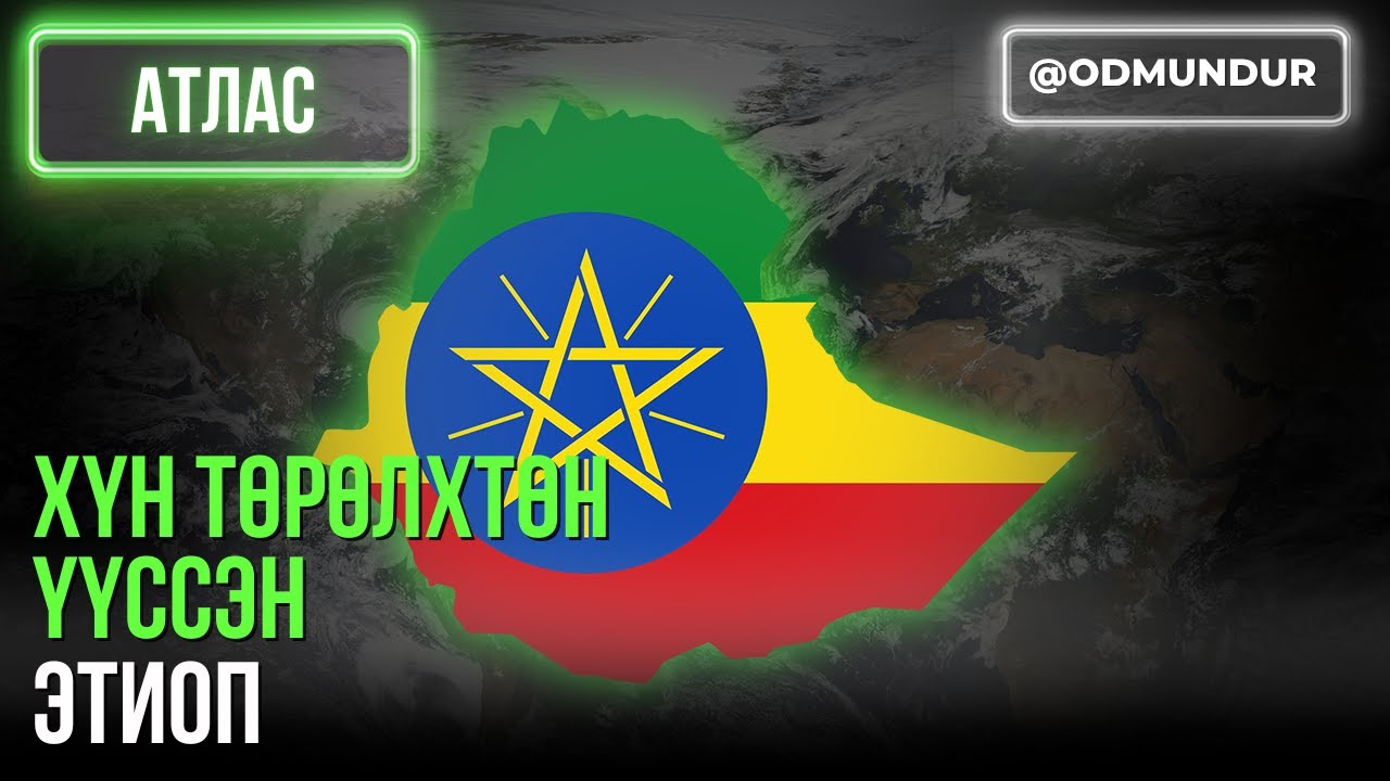 Хүн төрөлхтөн үүссэн Этиоп - АТЛАС