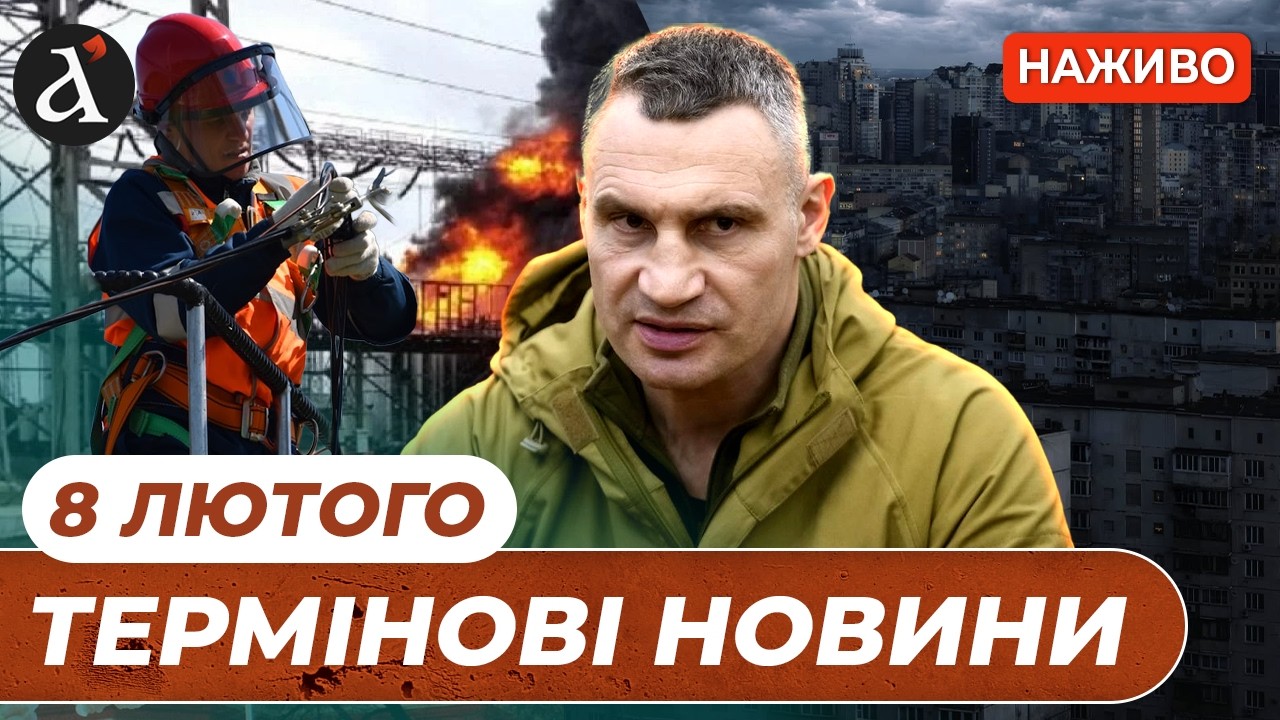 ⚡️КРИТИЧНА СИТУАЦІЯ В КИЄВІ❗️Росіяни готують новий наступ❗️Новини 8 лютого