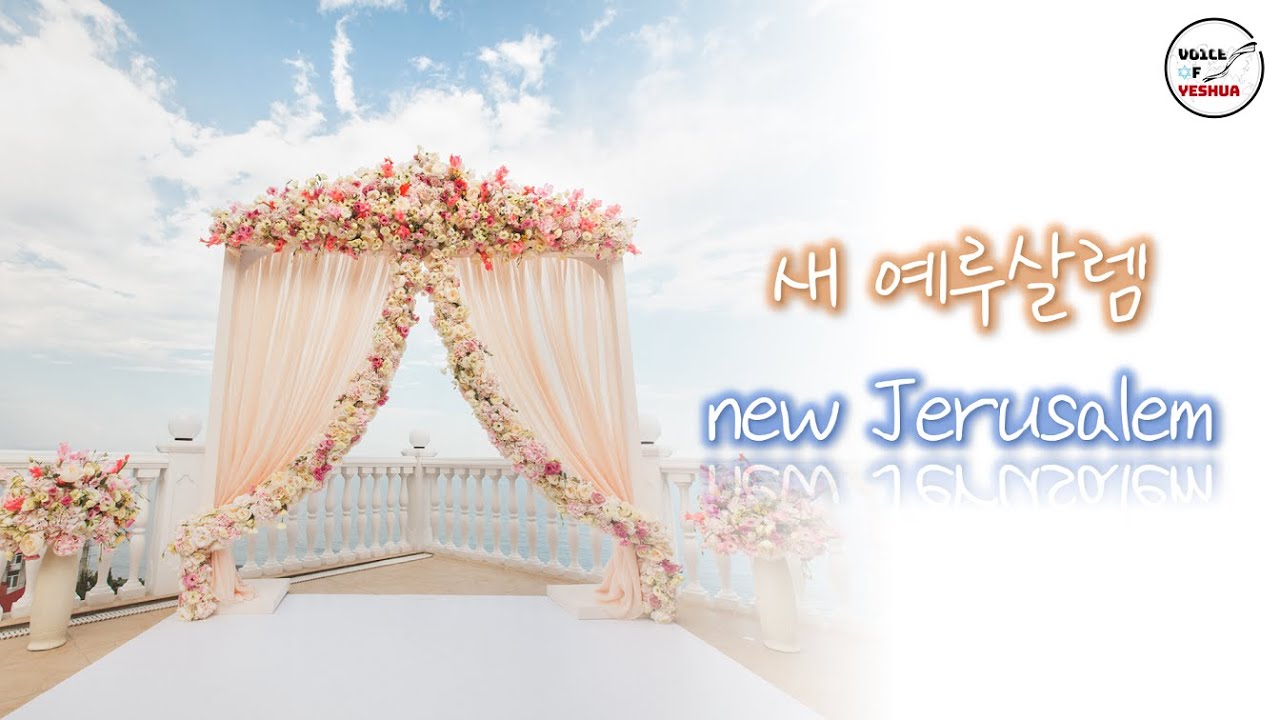 [예슈아소리교회] 새 예루살렘(new Jerusalem) - Matt Gilman