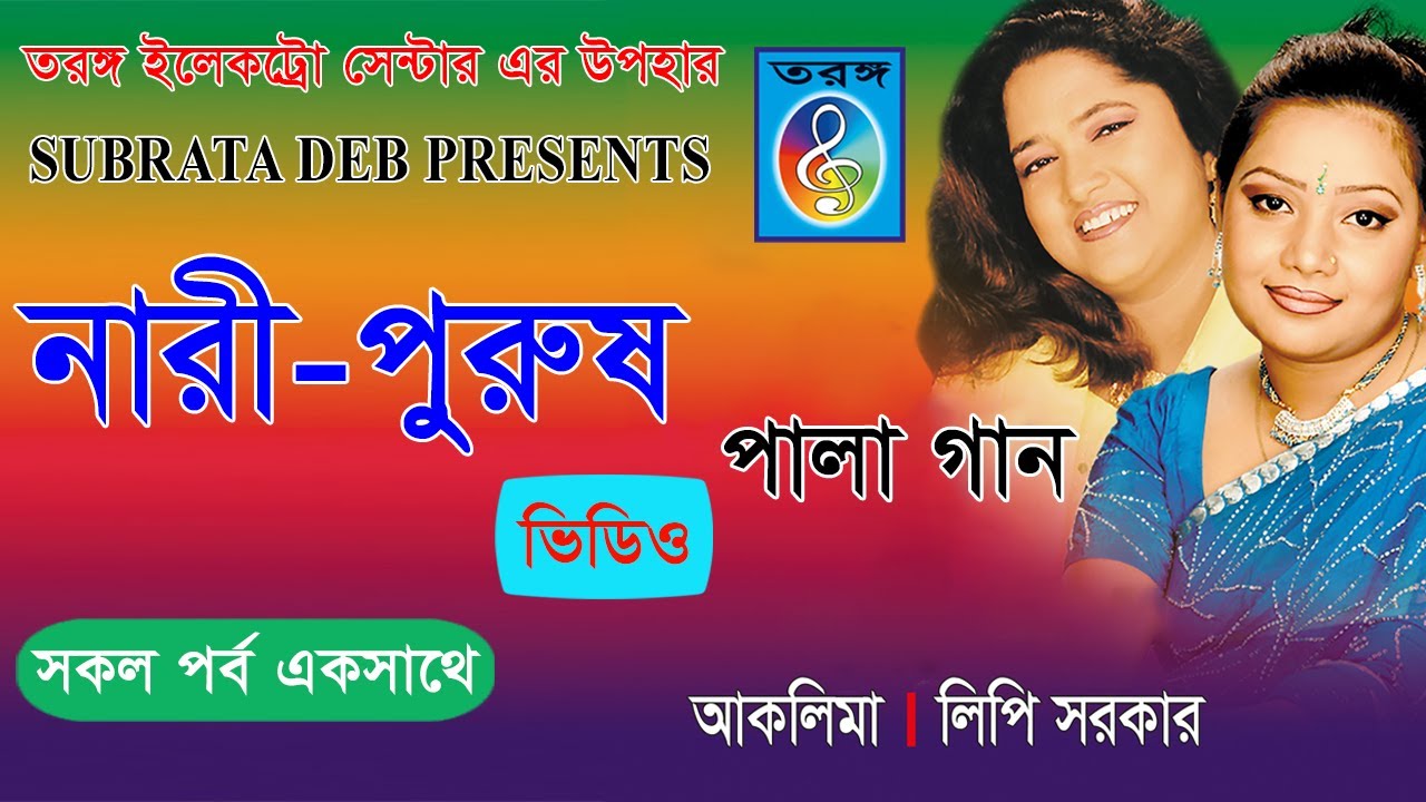 নারী পুরুষ | nari porosh | লিপি সরকার | lipi sharkar | আকলিমা | aklima | Taranga EC