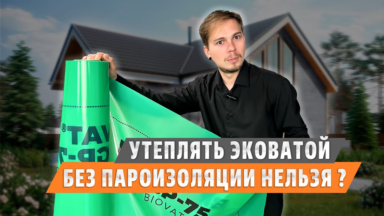 Пароизоляция нужна или НЕТ? Утепление дома эковатой без риска!