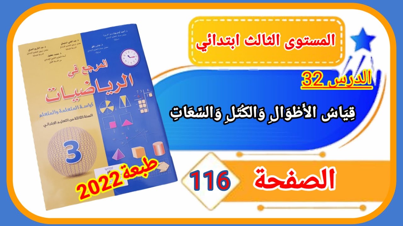 المرجع في الرياضيات الثالث ابتدائي الصفحة116 طبعة 2022 قياس الأطوال والكتل والسعات .