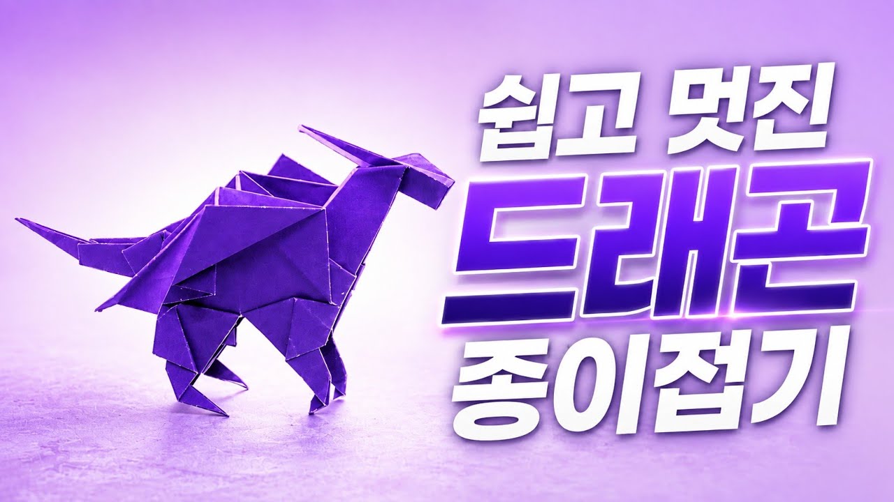 [만들기이야기] 드래곤 종이접기: 쉽고 멋진 드래곤 종이접기 Easy origami awesome Dragon