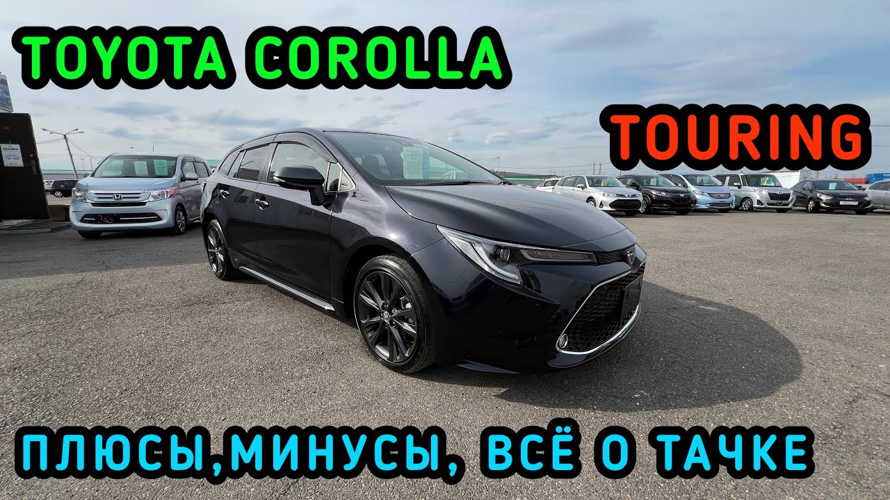 TOYOTA COROLLA TOURING 2019-2023 WXB Всё о тачке , плюсы , минусы Наше мнение #красдв124