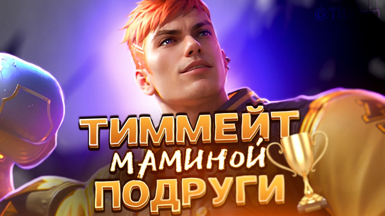 ТИХО! ВОЗДУХ СТРИМИТ - Mobile Legends титамин