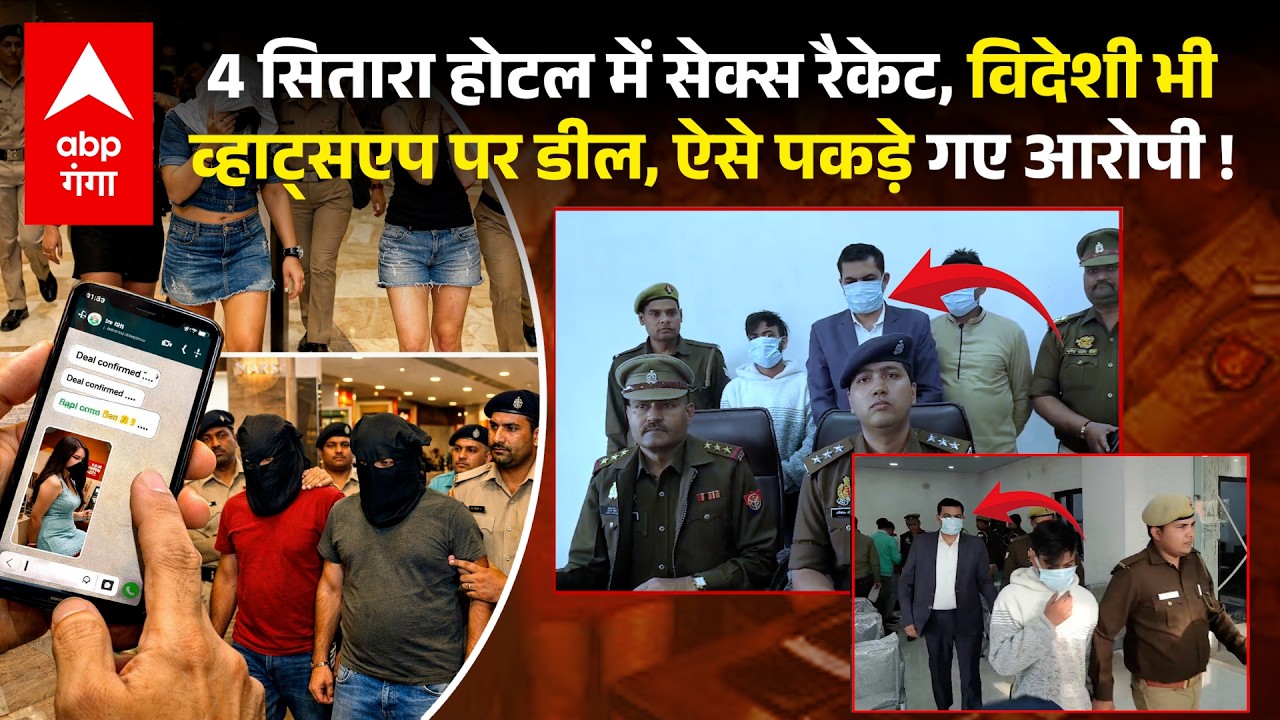 Ghaziabad Sex Racket:4 सितारा होटल में सेक्स रैकेट, व्हाट्सएप से भेजी जाती थीं फोटो | ABP GANGA