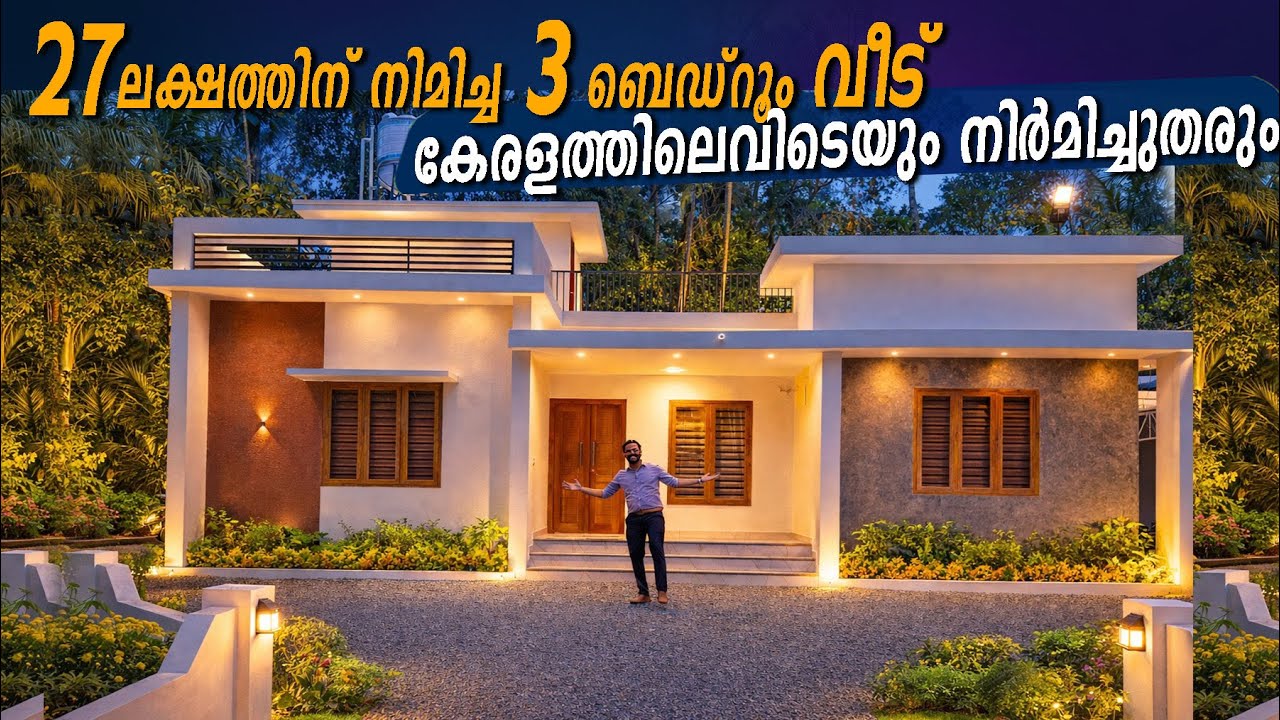 27 ലക്ഷത്തിനും 3bhk വീട് - കേരളത്തിലെവിടെയും നിർമിച്ചു തരും | budget friendly home ❤️👍