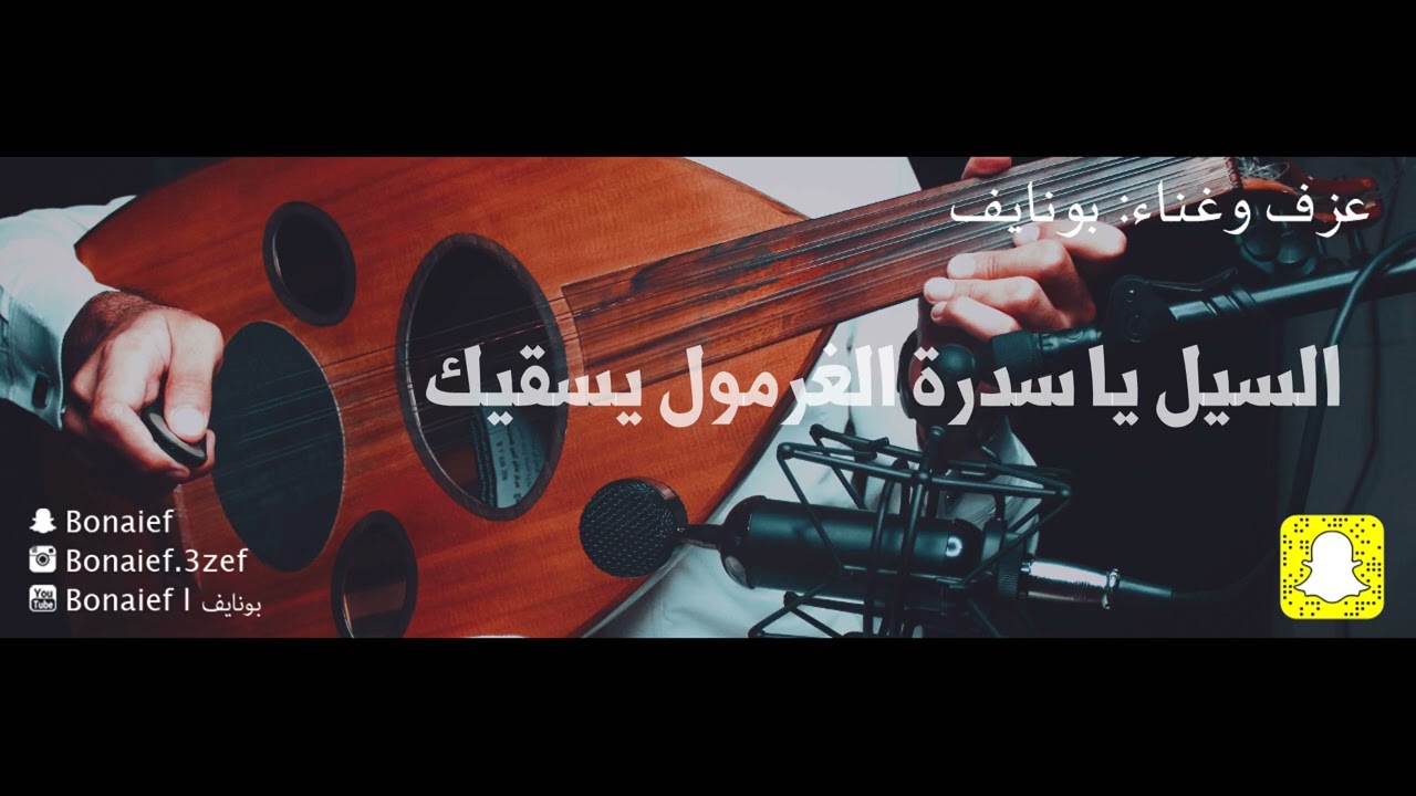 السيل يا سدرة الغرمول يسقيك - سامري