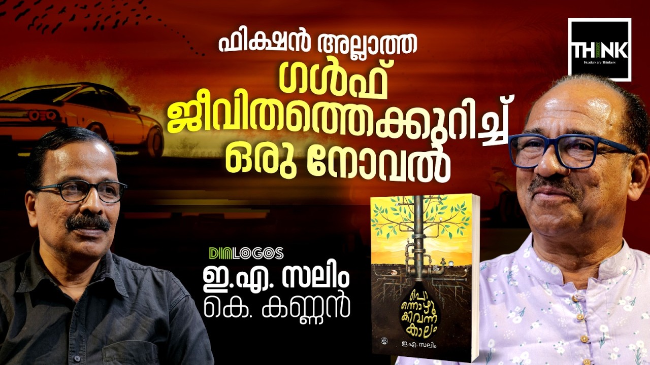 ഫിക്ഷൻ അല്ലാത്ത ഗൾഫ് ജീവിതത്തെക്കുറിച്ച് ഒരു നോവൽ | Ponnozhukivannakalam | Novel | EA Salim