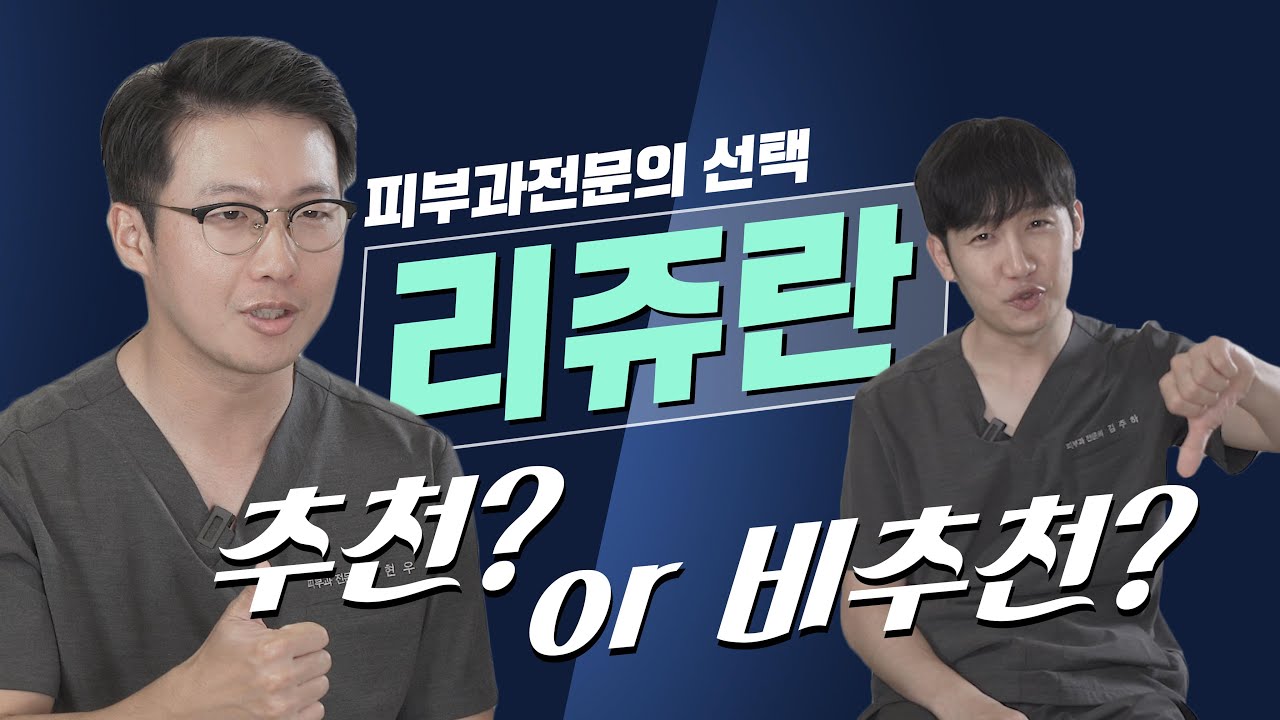 리쥬란 효과 부작용 성분분석 까지. 이 한편만 보시면 됩니다.